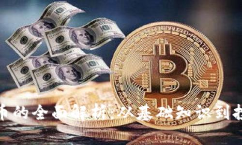 加密货币的全面解析：从基础知识到投资策略