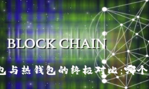 数字冷钱包与热钱包的终极对比：哪个更适合你？