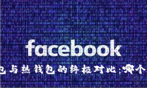 数字冷钱包与热钱包的终极对比：哪个更适合你？
