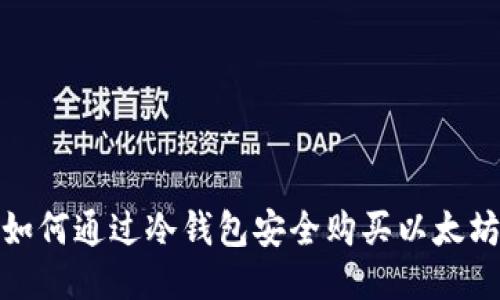 如何通过冷钱包安全购买以太坊