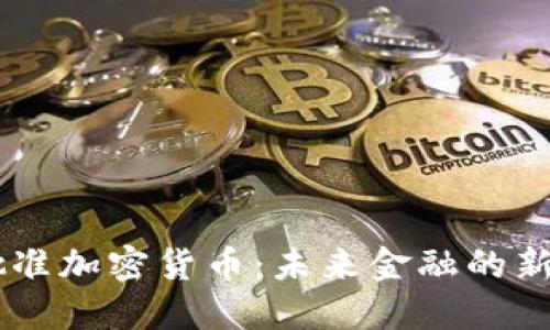 日本批准加密货币：未来金融的新风向标