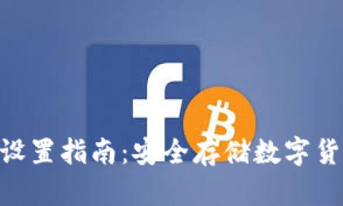  冷钱包USDT设置指南：安全存储数字货币的实用技巧
