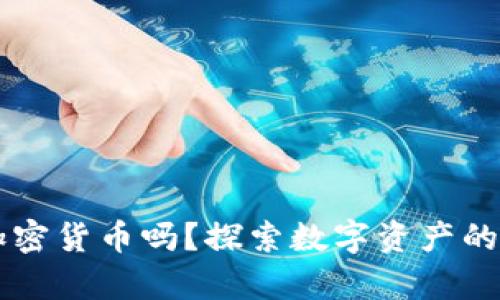 每个人都应该拥有加密货币吗？探索数字资产的实用价值与未来潜力