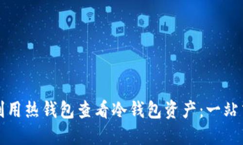 如何利用热钱包查看冷钱包资产：一站式指南