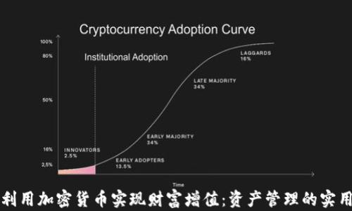 
如何利用加密货币实现财富增值：资产管理的实用指南