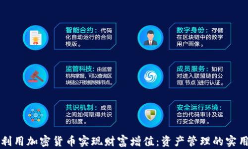 
如何利用加密货币实现财富增值：资产管理的实用指南
