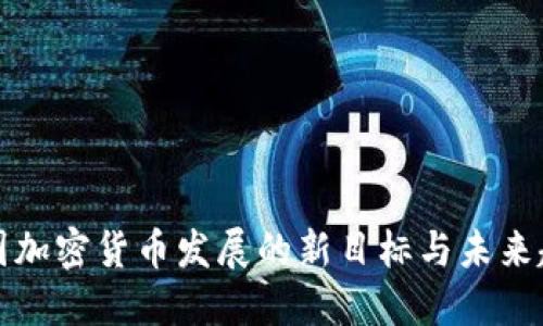 美国加密货币发展的新目标与未来趋势