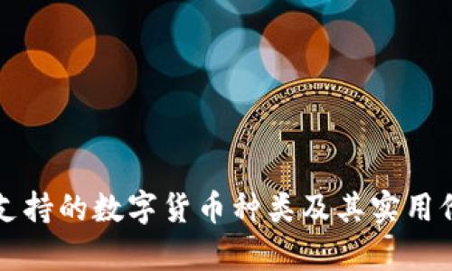 冷钱包支持的数字货币种类及其实用价值分析