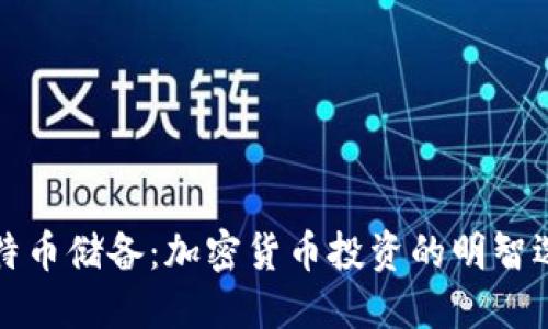 比特币储备：加密货币投资的明智选择