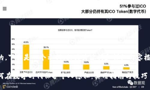 好的，下面是一个示例、相关关键词和详细内容框架。

如何在数字时代保护个人隐私：实用指南与技巧