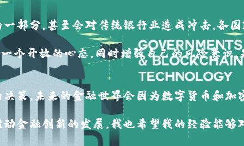 数字货币与加密币的合法性探讨：未来金融的必然趋势还是泡沫破裂的风险？

数字货币, 加密币, 合法性/guanjianci

在当下迅速发展的数字时代，数字货币和加密币的热潮引起了全球范围内的广泛关注。许多人开始投资这些新兴的金融工具，但对其合法性的问题仍然是个大大的问号。这种不确定性不仅让投资者感到迷茫，也对整个行业的发展产生了影响。接下来，我将分享我对数字货币和加密币合法性的看法，并结合一些个人经历和观点，希望能为大家理清思路。

一、数字货币的基本概念
首先，我们需要明确什么是数字货币。简单来说，数字货币是以电子形式存在的货币，包括法定数字货币（如各国中央银行计划推出的数字货币）和加密货币（如比特币、以太坊等）。加密货币是一种使用密码学技术来确保交易安全并控制新单位生成的数字货币，它依赖于区块链技术，而区块链技术则以其不可篡改和透明的特性，成为了数字货币合法性的基础。

二、各国的法律态度
不同国家对数字货币和加密币的态度各不相同。在一些国家，如中国、印尼等，监管机构对加密币持有较为严格的态度，甚至出台相关政策禁止加密货币的交易和ICO（首次代币发行）。而美国、英国及新加坡等国则对加密货币采取相对宽松的政策，允许其交易，甚至将其纳入税收体系中。

我记得在我大学时期，第一次听说比特币是在一次经济学课程上。教授提到比特币的出现标志着金融科技的革新，同时也引发了关于监管和合法性的广泛讨论。那时我就有了对数字货币的浓厚兴趣，也开始关注它的法律动态。

三、合法性的影响因素
数字货币和加密币的合法性受到多种因素的影响，包括技术发展、市场需求、金融体系的稳定性、国与国之间的经济关系等。特别是网络安全和反洗钱法规的实施，对加密货币的监管显得尤为重要。

例如，近年来频发的网络盗窃事件让越来越多的人意识到，虽然加密货币有其便利性和隐私保护的优势，但同时也伴随着较高的风险。许多国家因此加大了对加密货币的监管力度，以保护投资者权益和维护金融市场稳定。

四、个人投资的风险与机遇
作为一个曾经的数字货币投资者，我深刻感受到这其中的风险与机遇并存。在2017年，比特币的价格疯涨，我和很多同学都兴致勃勃地入手了一些加密币。然而，随着市场的波动，我也经历过亏损的痛苦。这让我反思，任何一种投资都需要建立在对市场充分理解的基础上。

五、未来趋势与展望
尽管加密货币的合法问题仍在讨论之中，但不可否认的是，这种新兴的金融工具正在改变我们的经济模式。许多分析师认为，数字货币将成为未来金融体系的一部分，甚至会对传统银行业造成冲击。各国政府也在积极探索推出自己的中央银行数字货币（CBDC），同时加强对加密货币的监管。

我个人认为，数字货币的未来充满了潜力，同时也不乏挑战。在这一过程中新技术的发展、法律法规的完善以及市场需求的变化都将起到关键作用。因此，保持一个开放的心态，同时增强自己的风险意识，是未来投资者的必修课。

六、结语
总的来说，数字货币和加密币的合法性依赖于各国政策的变化以及市场环境的演变。作为投资者，我们需要时刻关注这些动态，并根据自己的情况做出相应的决策。未来的金融世界会因为数字货币和加密币的参与而变得更加多元化和复杂，但只要我们保持理性思考，就能够在这一波浪潮中找到自己的位置。

在未来的岁月里，我期待能够看到一个更加透明、公平和安全的数字货币生态系统，各国监管机构与加密货币持有者之间能够建立起有效的沟通机制，共同推动金融创新的发展。我也希望我的经验能够对你们有所帮助，助你们在这个变化多端的市场中把握机会，迎接未来。