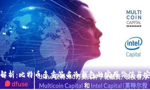 全面解析：比特币多重签名冷钱包的实用价值与安全性