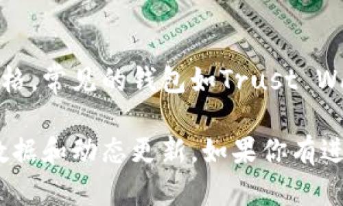 要查询开普币（KSM，Kusama Network）或其他加密货币的最新信息，可以通过以下几种方法：

### 1. 在线加密货币浏览器
很多加密货币都有专门的区块链浏览器，例如：
- **Polkadot.js**：可以用于查询Kusama网络的交易和地址信息。
- **Blockchair**、**Etherscan** 等网站也提供类似功能，尽管主要聚焦于不同的区块链。

这些浏览器通常允许用户输入钱包地址，以查看余额、交易历史等。

### 2. 加密货币交易所
如果你在某个交易所（如Binance、Coinbase等）进行了交易，交易所通常会提供实时的市场信息和价格。

### 3. 加密货币行情网站
许多网站提供加密货币行情数据，如：
- **CoinMarketCap**
- **CoinGecko**
- **CryptoCompare**

这些网站会显示当前的价格、交易量、市值等多项数据。

### 4. 社交媒体与社区
Twitter、Reddit、Telegram等社交平台上有很多加密货币相关的讨论群，这些地方通常会分享最新资讯和分析，跟踪Kusama网络的动态也是一个好方法。

### 5. 使用区块链钱包应用
许多现代的加密货币钱包都能够直接显示你的资产以及市场价格。常见的钱包如Trust Wallet、MetaMask等都支持查看相关信息。

通过上述方法，你可以轻松获得开普币和其他加密货币的实时数据和动态更新。如果你有进一步的需求或具体的问题，可以在这里询问！