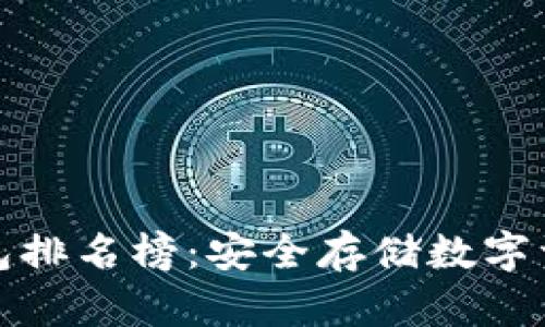 全球十大冷钱包排名榜：安全存储数字资产的终极选择