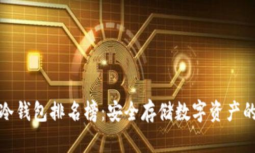 全球十大冷钱包排名榜：安全存储数字资产的终极选择
