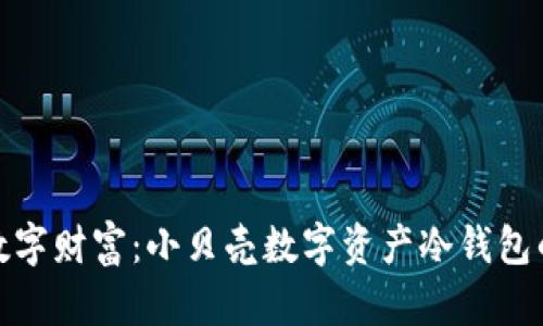 保护你的数字财富：小贝壳数字资产冷钱包的实用攻略