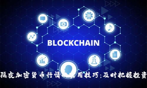 掌握隔夜加密货币行情的实用技巧：及时把握投资机会