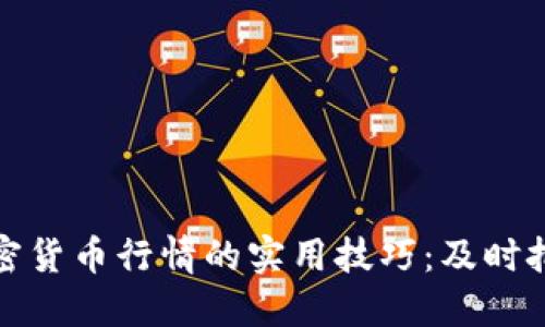 掌握隔夜加密货币行情的实用技巧：及时把握投资机会