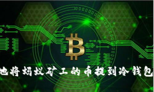 如何安全地将蚂蚁矿工的币提到冷钱包：实用指南
