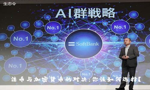 法币与加密货币的对决：你该如何选择？