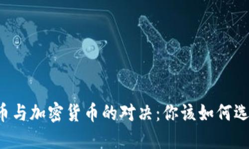 法币与加密货币的对决：你该如何选择？