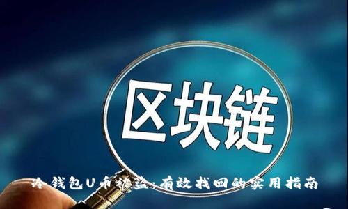 冷钱包U币被盗：有效找回的实用指南