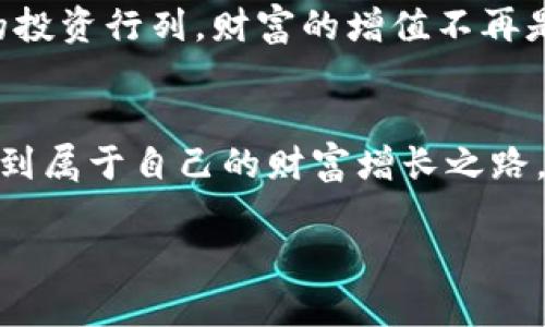    如何利用小额加密货币实现财富增值：新手指南  / 

 guanjianci  小额加密货币, 财富增值, 投资指南  /guanjianci 

引言：加密货币的崛起与机会
在这个信息爆炸的时代，加密货币无疑成为了众多人关注的焦点。从比特币的风靡，到以太坊的多样性，再到最近屡屡夺人眼球的小额加密货币，它们仿佛是一场变幻莫测的魔法秀。回想我小时候，看到父母忙着存钱、投资，我总觉得财富就该是一个简单的数字增长，而今的加密货币让我明白，财富的成长有时候需要更深刻的认知与决策。

小额加密货币的定义与特征
小额加密货币通常是指市值相对较小、价格较低的加密货币。与知名的大型币种（例如比特币、以太坊等）相比，这些小额币种可能具有更大的波动性和更高的风险。然而，正是这种波动性也带来了潜在的丰厚回报。就我自己投资的经历而言，我曾经投资过一些市值较小的币种，虽然风险不小，但当它们的价格在短时间内上涨时，那种兴奋感让我至今难以忘怀。

为什么选择小额加密货币？
选择小额加密货币投资，最大的理由在于其潜在的收益空间。许多人都曾经历过这样的时刻：某个小币种在短短几周内翻了几倍，许多早期投资者因此而赚得盆满钵满。小额币种的发展潜力，往往在于其项目的独特性和创新性。例如，某些小额币种可能会致力于解决特定问题，或是迎合新兴市场的需求。这让我想起我关注的一个项目——它专注于环保技术，尽管当时的市场价格很低，但我对其背后的理念和团队充满信心。

选择小额加密货币的风险与挑战
当然，投资小额加密货币并非没有风险。由于其流动性较低和市场不成熟，这些币种的价值波动可能会极其剧烈。有时候，我会想起那些我曾经投资但最终亏损的小币种，那些挑战让我意识到，投资不仅是分析数字，更是对自己心理承受能力的考验。我始终相信，投资的第一条法则就是不要投入自己无法承受的资金。

如何选择和筛选小额加密货币？
在众多小额加密货币中，该如何选择？首先，看看项目的基础和团队背景。信任的项目通常会有明确的白皮书和强大的团队支持。其次，了解其市场应用及技术创新。一个有前景的项目必须有社会需求作为支撑。就像我曾关注的一个去中心化金融（DeFi）项目，它的设计理念和实际应用能够解决传统金融的一些痛点，这让我对其未来的发展充满期待。

持有与交易：如何进行资产管理
当我投资小额加密货币时，始终保持一种平衡的心态。我发现，对于一些小额加密货币，短期的价格波动并不可怕，关键在于合理管理资产。可以考虑设定止盈和止损，像是为自己的投资设立一个安全网。此外，我也会定期审视自己的投资组合，及时调整以回应市场的变化。在这个过程中，我渐渐明白，投资不是盲目的追随，而是理性分析与心理承受的结合。

社区与资源：获取信息的渠道
在加密货币的投资环境中，信息就是金钱。参与加密货币的社区，与其他投资者分享经验和信息，对于我来说是至关重要的。我常常在社交媒体上关注一些专业分析师的观点，有时也会参与相关的在线论坛，听取不同的声音。这样的互动让我不仅获得了新的信息，也拓宽了我的投资视野。

个人的投资心路历程
投资小额加密货币的过程中，我经历了许多波折。比如，有一次我参与了一个看似前景无限的项目，当我全力以赴投入时，价格却意外下跌，那种失落的感觉让我明白，风险永远与收益并存。此后的我开始更加注重多元化投资，将资金分散在不同的项目上。相信我，一个成功的投资者不单单是等待回报，而是在风险中保持冷静、不断学习、及时调整的过程。

总结：小额加密货币的未来前景
如今，小额加密货币的市场越来越活跃，各种新兴技术和理念不断涌现，使得这个领域充满了可能性。从长远来看，虽然存在风险，但同时也蕴藏着巨大机遇。未来或许会有更多的人加入到加密货币的投资行列，财富的增值不再是遥不可及的梦想。我仍然会继续关注这个领域，期待在不断的变化中找到更好的投资机会。让我们一起踏上这段财富增值的旅程，实现更美好的未来。 

结语：勇于探索与实践
在加密货币的投资中，每个人都有自己的故事和经历。勇于探索与实践，才能在这个变幻莫测的市场中立足。希望我的分享能够为你们提供一些启发和思考。愿我们都能在小额加密货币的世界中，找到属于自己的财富增长之路。 

以上是关于小额加密货币的一些见解和经历，希望能够帮助更多的人理解和参与这个充满机会的数字资产世界。