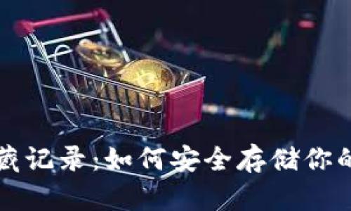 冷钱包隐藏记录：如何安全存储你的数字资产