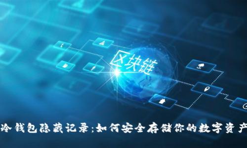 冷钱包隐藏记录：如何安全存储你的数字资产