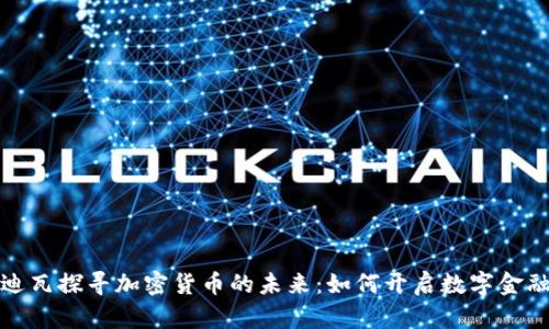 在科特迪瓦探寻加密货币的未来：如何开启数字金融新篇章