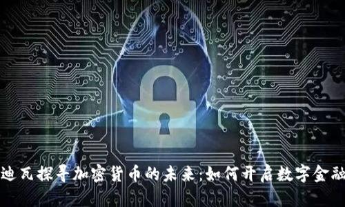 在科特迪瓦探寻加密货币的未来：如何开启数字金融新篇章