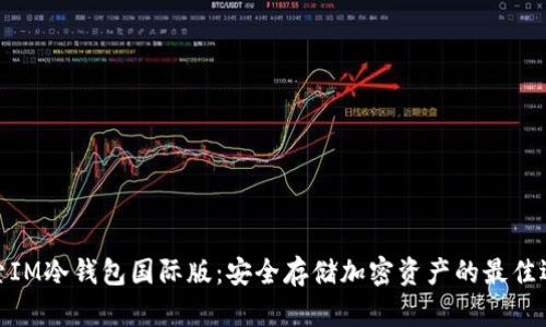 探索IM冷钱包国际版：安全存储加密资产的最佳选择