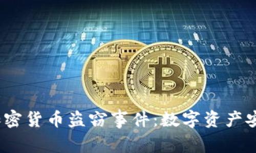 2021年加密货币盗窃事件：数字资产安全的警钟