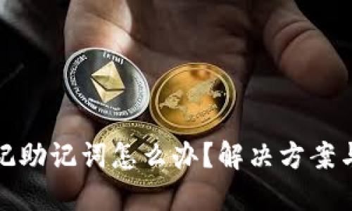 冷钱包忘记助记词怎么办？解决方案与心理应对