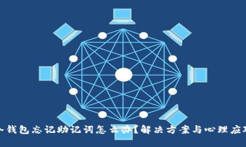 冷钱包忘记助记词怎么办？解决方案与心理应对