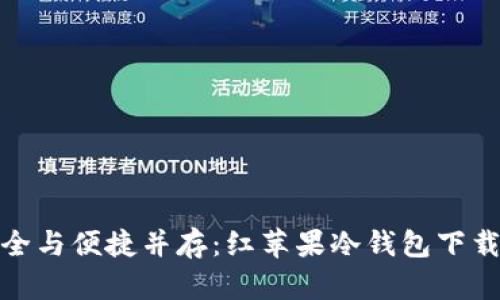 : 安全与便捷并存：红苹果冷钱包下载指南