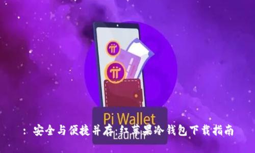 : 安全与便捷并存：红苹果冷钱包下载指南
