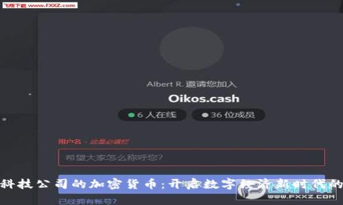 金融科技公司的加密货币：开启数字经济新时代的钥匙