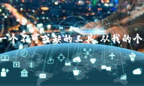 冷钱包帐户（Cold Wallet Account）是一种用于存储加密货币的账户，它与互联网完全隔离，因而被认为是相对安全的选择。冷钱包通常用于长期保存大额数字资产，避免黑客攻击和在线盗窃。下面，我将详细介绍冷钱包的定义、类型、优缺点，以及为什么它可能是加密货币投资者的理想选择。

什么是冷钱包？

冷钱包是指不直接连网的数字货币存储设备或软件，通常是指在没有互联网连接的情况下使用的硬件钱包、纸钱包等。与热钱包（Hot Wallet）相比，冷钱包的安全性要高得多，因为它们不容易受到黑客的攻击。冷钱包主要用途是为了长期存储加密货币，适合那些希望将资金安全地储存而不频繁交易的投资者。

冷钱包的类型

冷钱包主要分为两种类型：硬件钱包和纸钱包。

h4硬件钱包/h4

硬件钱包是一种专门设计用于存储私钥的物理设备，通常是USB驱动器的形式。它们内置加密算法，用于保护用户的私钥和交易信息。流行的硬件钱包品牌有Trezor、Ledger等，这些设备通过提供安全的存储使用户能够自信地管理他们的加密资产。

h4纸钱包/h4

纸钱包是一种将私钥和公钥打印在纸上的冷钱包形式。用户可以通过生成一个新的钥匙对并将其打印出来来创建纸钱包。纸钱包的使用方式是简单和有效的，但用户需要特别小心防止纸张丢失、损坏或被盗，因为一旦丢失或损坏，资产将无法恢复。

冷钱包的优缺点

冷钱包有其独特的优点和缺点，深入了解这些可以帮助用户做出明智的决定。

h4优点/h4

ul
  li安全性高：由于冷钱包不连接互联网，因此几乎不易受到黑客攻击。/li
  li长期存储：适合长期持有加密货币的用户，避免频繁交易的复杂性。/li
  li控制权：用户对私钥有完全的控制权，避免了因交易所安全漏洞而导致的资产丢失。/li
/ul

h4缺点/h4

ul
  li不方便：冷钱包在使用时可能不如热钱包方便，频繁交易时会显得繁琐。/li
  li物理损失风险：硬件钱包和纸钱包都有可能因丢失、损坏等原因导致无法访问资产。/li
  li需要一定的技术知识：新手用户可能对如何生成和使用冷钱包存在疑惑，需要学习一定的技术知识。/li
/ul

为什么选择冷钱包？

对于许多加密货币投资者和持有者而言，选择冷钱包通常是出于对资产安全性的重视。在经历了一次黑客攻击后，我逐渐意识到将所有资金放在交易所是多么的不安全。当时，我的朋友就因未使用冷钱包而失去了他的全部投资，深刻的教训让我在投资时更加谨慎。在选择冷钱包后，我感到如释重负，终于可以将我的投资安全地存储起来，不再担心黑客的威胁。

如何创建冷钱包？

创建冷钱包的过程并不复杂，但需要遵循一些步骤以确保安全性。以下是创建硬件钱包和纸钱包的基本步骤：

h4创建硬件钱包/h4

ol
  li选择并购买一个可靠的硬件钱包品牌。/li
  li按照说明书进行初始化和设置。/li
  li生成你的私钥和公钥，一定要安全地存储和备份这些信息。/li
  li将资金转移到硬件钱包地址中，确保安全性。/li
/ol

h4创建纸钱包/h4

ol
  li选择一个信誉良好的纸钱包生成器，尽量在离线环境中操作。/li
  li生成你的私钥和公钥，并在确保不联网的情况下打印出来。/li
  li确保将纸钱包存放在安全的地方，防止被盗或损坏。/li
/ol

冷钱包与热钱包的选择

在使用加密货币时，冷钱包和热钱包各有千秋。热钱包方便快捷，适合频繁交易，而冷钱包则提供更高的安全性。你应该根据自己的需求和投资风格进行选择。例如，如果你只是偶尔进行交易，那么可以选择热钱包; 而如果你打算长期持有，那么冷钱包显然是更明智的选择。

总结

冷钱包作为存储加密货币的一种方式，以其高安全性和长期投资的优势受到越来越多用户的青睐。虽然存在一些使用上的不便和风险，但对于希望确保资产安全的投资者而言，冷钱包仍然是一个不可或缺的工具。从我的个人经历来看，将投资放在冷钱包中让我不再担心黑客的威胁，能够全心全意地关注市场动态和我的投资策略。选择适合自己的冷钱包，并妥善管理是每位加密货币持有者都应考虑的重要事项。

希望上述内容能够帮助你更好地理解冷钱包的概念及其在加密货币投资中的重要性。如果你还有其他问题或想深入探讨的方面，欢迎随时交流。