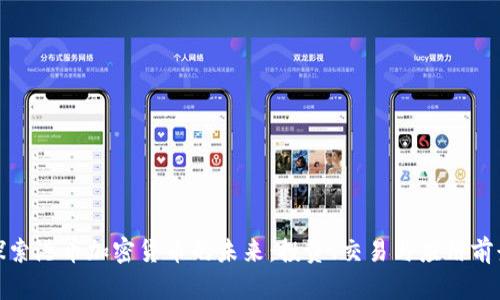 探索港币加密货币的未来：投资、交易与应用前景