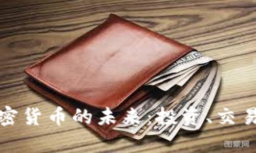 探索港币加密货币的未来：投资、交易与应用前景