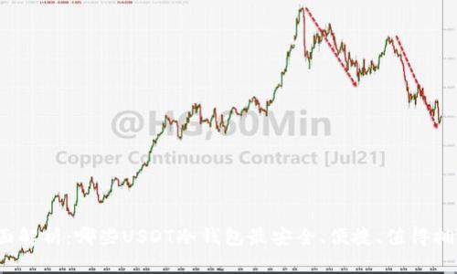 全面解析：哪些USDT冷钱包最安全、便捷、值得拥有？