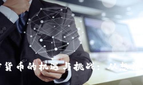 探索催生加密货币的机遇与挑战: 从想法到现实的旅程