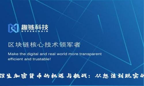 探索催生加密货币的机遇与挑战: 从想法到现实的旅程
