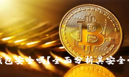bither冷钱包安全吗？全面分析其安全性与实用性