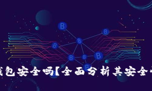 bither冷钱包安全吗？全面分析其安全性与实用性
