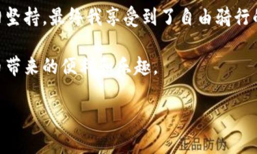如何在日本高效使用加密货币：实用指南与个人经验分享

日本, 加密货币, 使用指南/guanjianci

引言：加密货币的崛起
在过去的十年中，加密货币从一个边缘化的概念，逐渐演变成一种全球性的金融工具。在日本，作为全球加密货币的前沿市场之一，越来越多的人开始探索如何有效地使用这些数字资产。记得我小时候听说过“未来的钱”这个概念时，总觉得它离我们有些遥远，如今却真实地发生在我们的日常生活中，让我不禁感慨时代的变化。

一、日本的加密货币法律法规
在使用加密货币之前，了解日本在这一领域的法律法规至关重要。2017年，日本政府正式承认比特币及其他加密货币为合法支付方式，因此商家们也开始接受这些虚拟货币。不过，消费者在使用时要注意，不同的商家和平台可能会有不同的付款选项和手续费政策。

二、加密货币的钱包选择
持有和管理你的加密货币需要一个安全的钱包。日本的用户可以选择硬件钱包、手机钱包或在线钱包等多种形式。硬件钱包相对较安全，适合存储大量资产；而手机钱包便于日常小额交易。在我自身的使用中，我发现手机钱包的便利性极大地提高了我的交易效率，尤其是在购物时。

三、如何购买加密货币
在日本，购买加密货币的方式多种多样，你可以通过交易所、ATM和直接交易等方式。比较著名的交易所如Coincheck和bitFlyer，注册手续相对简单，用户体验良好。多年前，我第一次在一个电子商务平台上用比特币购物时，充满了兴奋与期待，那种感觉至今难忘。

四、加密货币的实际应用
除了投资，不少人在日常生活中已经开始使用加密货币进行消费。例如，日本的某些餐厅、咖啡店甚至超市都开始接受比特币付款。在这些地方用加密货币支付时，工作人员的熟练程度会令你感到欣慰，因为他们对于这种新兴支付方式越来越适应。在我最近的一次旅行中，我就在一家咖啡店使用了加密货币支付，整个过程流畅无阻，令人愉悦。

五、未来展望：加密货币在日常生活中的可能性
随着技术的进步和社会的开放，加密货币在日本的普及将会更加广泛。它不仅仅是一种投资工具，更将逐渐融入我们的生活，成为一种便捷的支付方式。想象一下，未来的某一天，我们在购买车票、支付水电费时都能用加密货币，那将会是多么便利的一件事！我对于这样的未来充满期待，并愿意参与其中。

总结：每一步都是新的探索
在日本使用加密货币的旅程，虽然起初可能会遇到一些挑战，但每一次尝试都让我更加熟悉这一领域。就像当年我第一次学习骑自行车，摔了很多次却依旧坚持，最终我享受到了自由骑行的乐趣。无论你是一个经验丰富的投资者，还是对加密货币充满好奇的新手，记住，每一步都是新的探索，你的参与将为这个数字时代增添一分色彩。

加密货币的使用并不仅仅局限于买卖，它已经与我们的生活、工作和文化产生了深刻的联系。希望你在这段旅程中能够找到适合自己的方式，享受加密货币带来的便利和乐趣。

（请注意：以上内容仅为示例，具体的字数和细节可以根据需要扩展。）