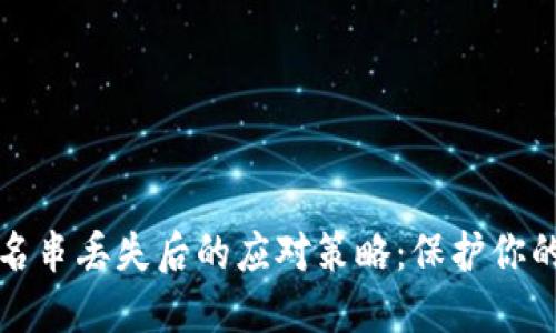 在这里：
冷钱包签名串丢失后的应对策略：保护你的数字资产