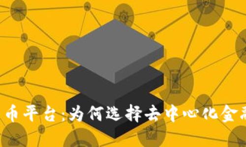 OS加密货币平台：为何选择去中心化金融的未来？