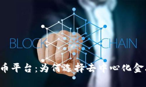 OS加密货币平台：为何选择去中心化金融的未来？